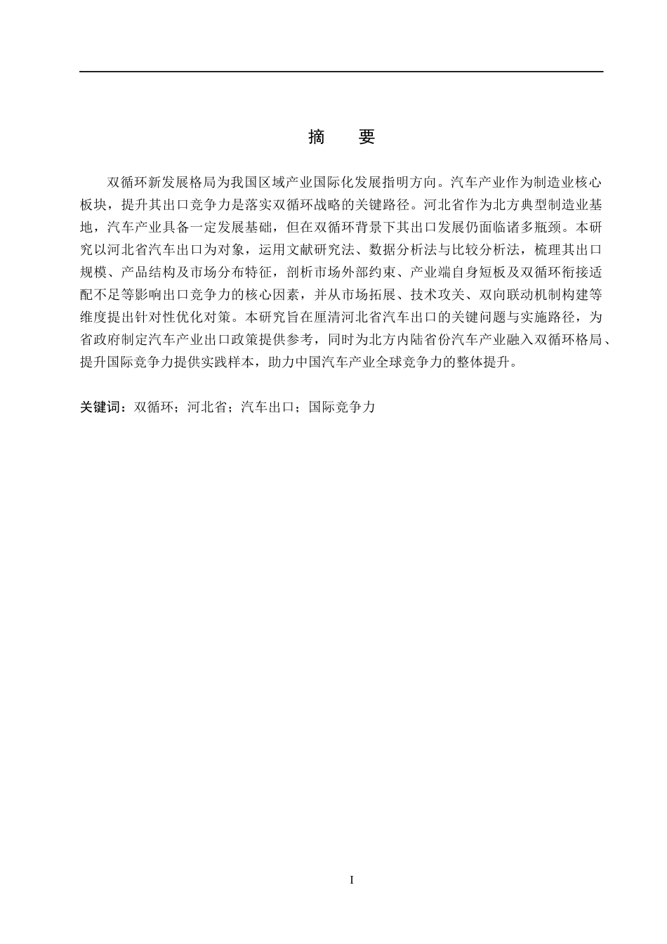 26年WH国际经济与贸易 “双循环”背景下河北省汽车出口竞争力分析9.11-AI12.9(19729字).docx_第1页