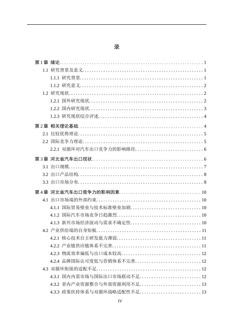 26年WH国际经济与贸易 “双循环”背景下河北省汽车出口竞争力分析9.11-AI12.9(19729字).docx_第4页