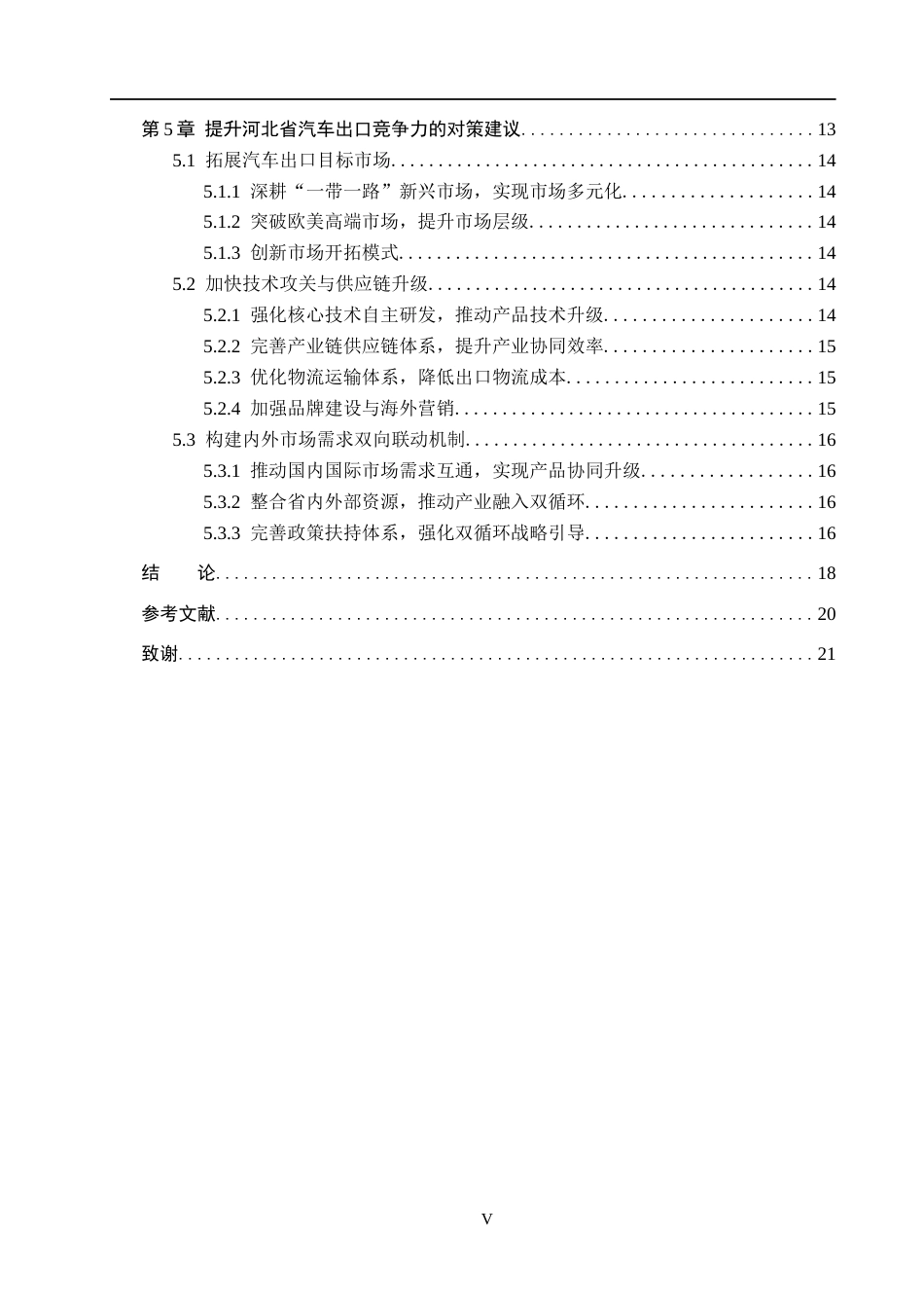 26年WH国际经济与贸易 “双循环”背景下河北省汽车出口竞争力分析9.11-AI12.9(19729字).docx_第5页