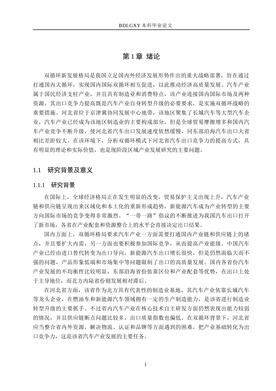 26年WH国际经济与贸易 “双循环”背景下河北省汽车出口竞争力分析9.11-AI12.9(19729字).docx_第6页