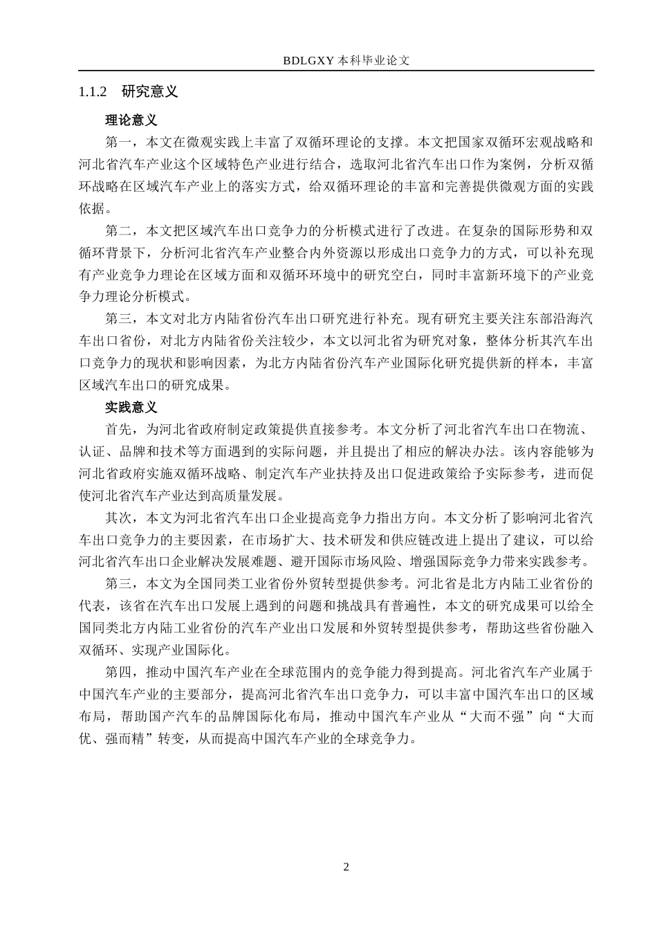 26年WH国际经济与贸易 “双循环”背景下河北省汽车出口竞争力分析9.11-AI12.9(19729字).docx_第7页