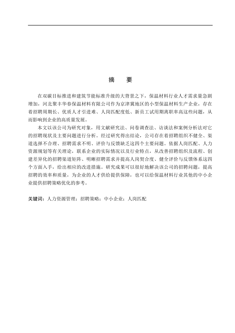 26年WH人力资源管理 河北聚丰华春保温有限公司员工招策略优化研究10.92-AI4.6(22135字).docx_第1页