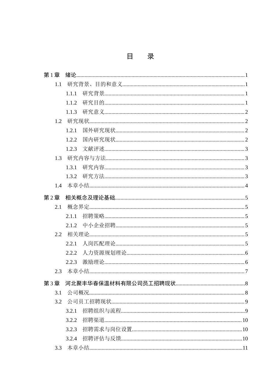 26年WH人力资源管理 河北聚丰华春保温有限公司员工招策略优化研究10.92-AI4.6(22135字).docx_第3页