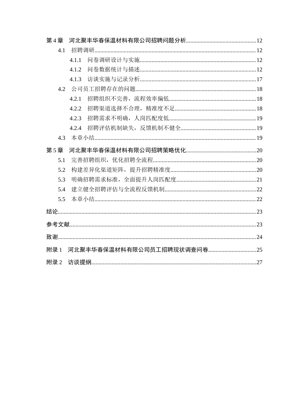 26年WH人力资源管理 河北聚丰华春保温有限公司员工招策略优化研究10.92-AI4.6(22135字).docx_第4页