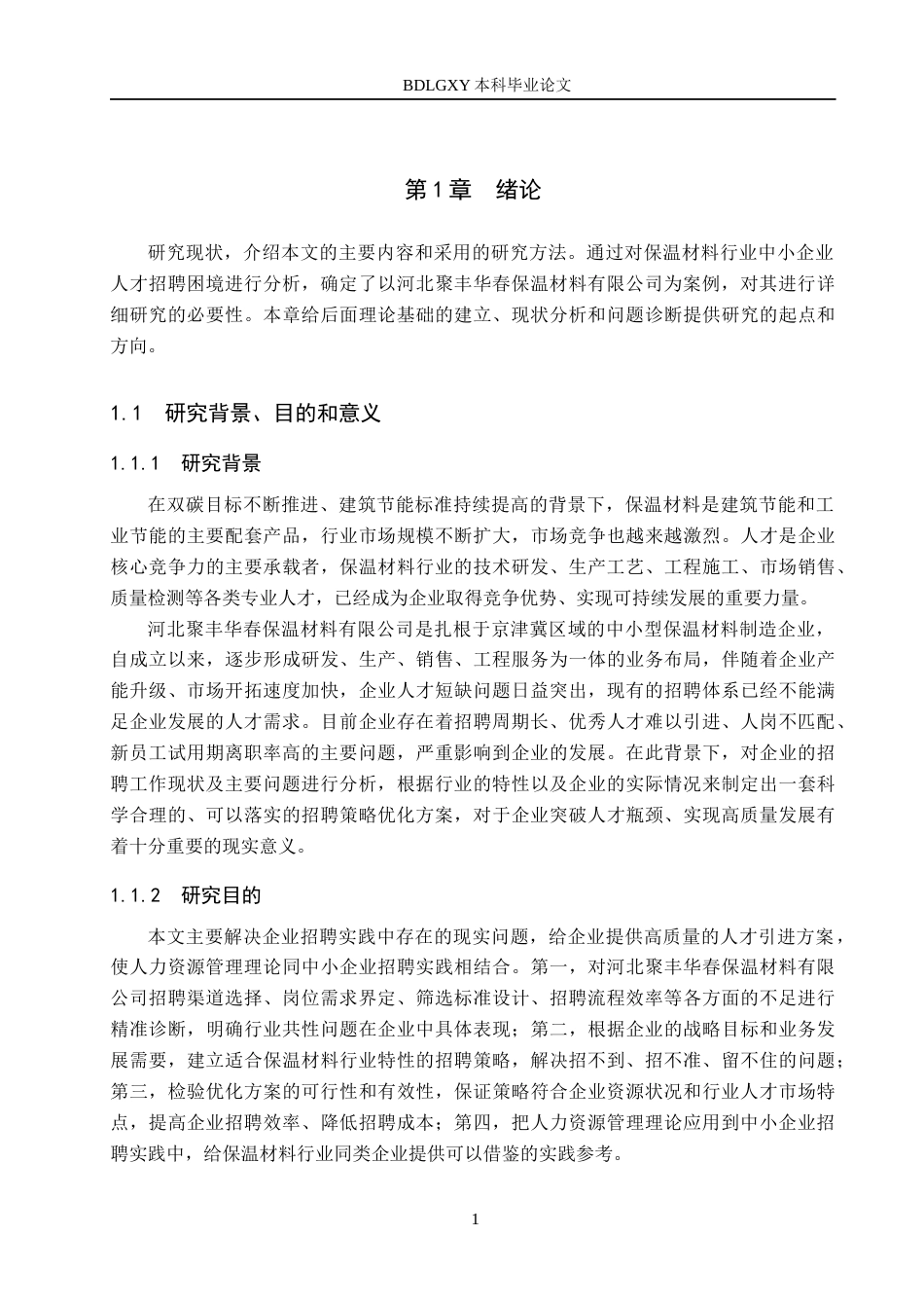 26年WH人力资源管理 河北聚丰华春保温有限公司员工招策略优化研究10.92-AI4.6(22135字).docx_第5页