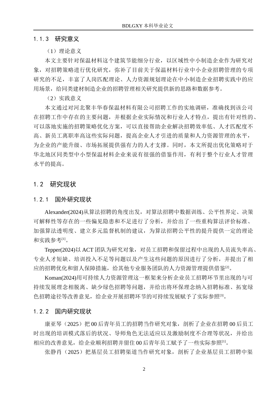 26年WH人力资源管理 河北聚丰华春保温有限公司员工招策略优化研究10.92-AI4.6(22135字).docx_第6页
