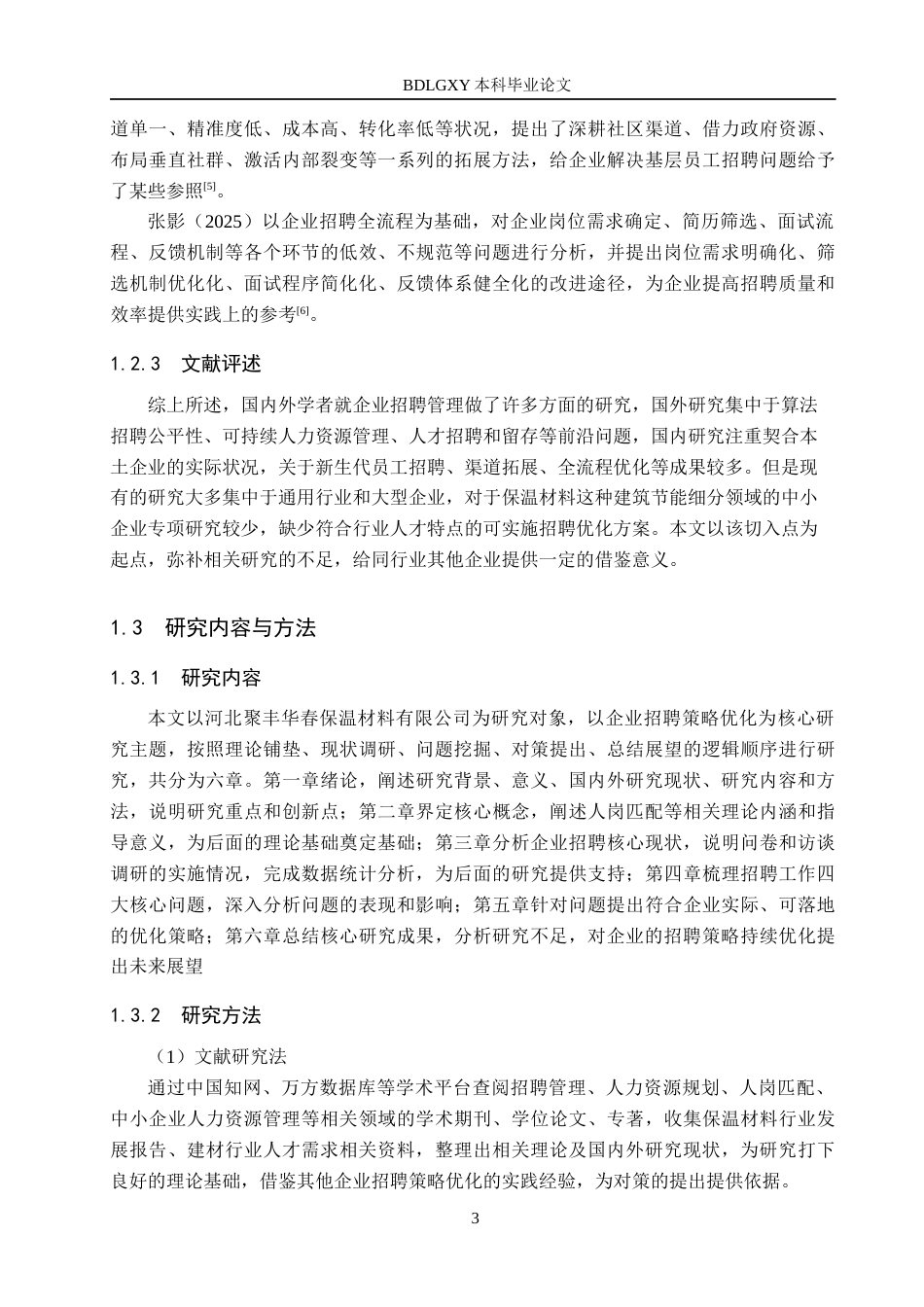 26年WH人力资源管理 河北聚丰华春保温有限公司员工招策略优化研究10.92-AI4.6(22135字).docx_第7页