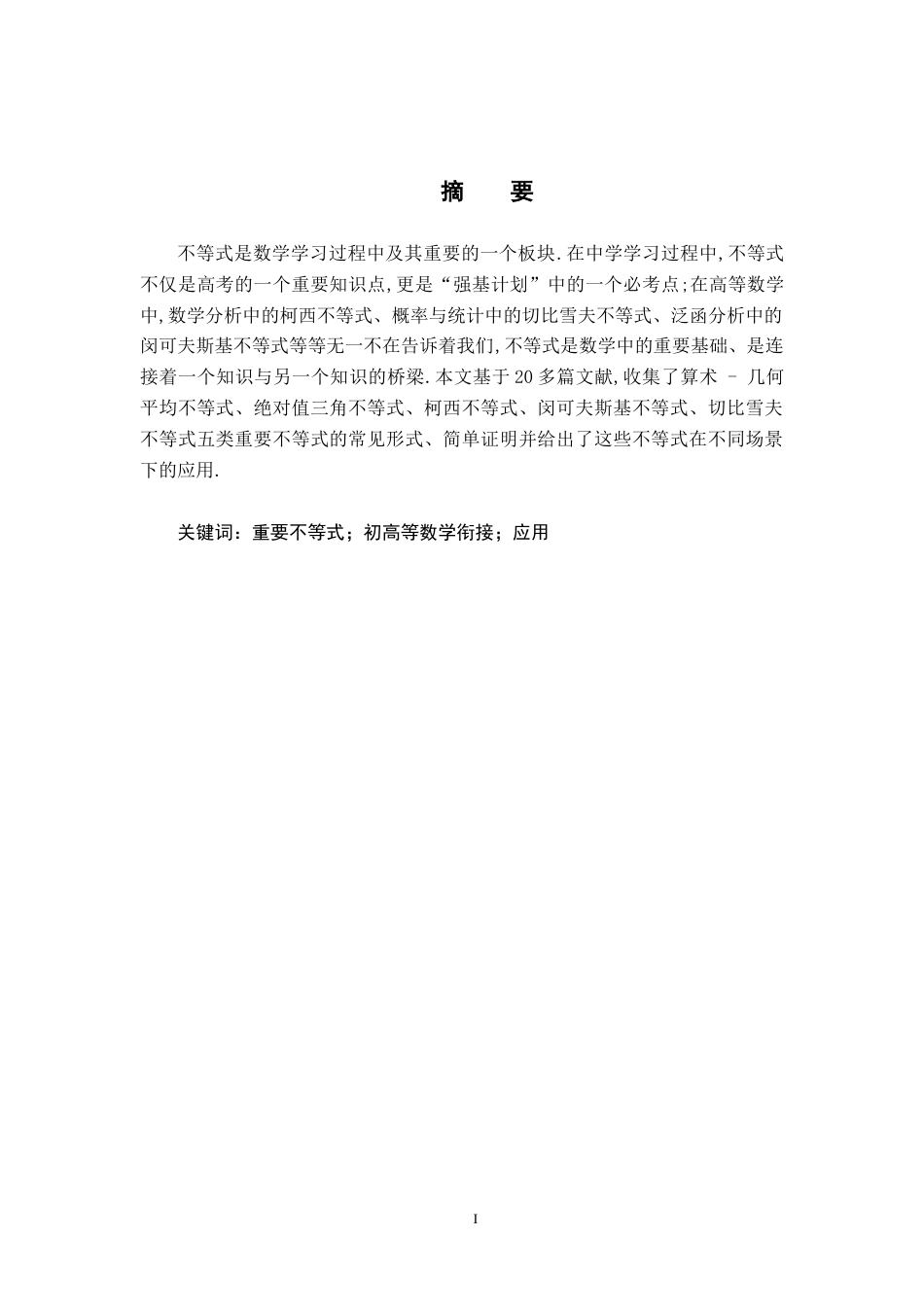 26年WH数学与应用数学 一些重要不等式及其应用12.59-AI2.95-约10558字符.docx_第1页