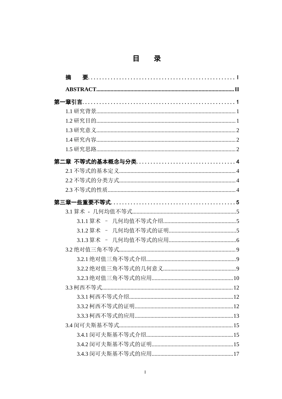 26年WH数学与应用数学 一些重要不等式及其应用12.59-AI2.95-约10558字符.docx_第3页