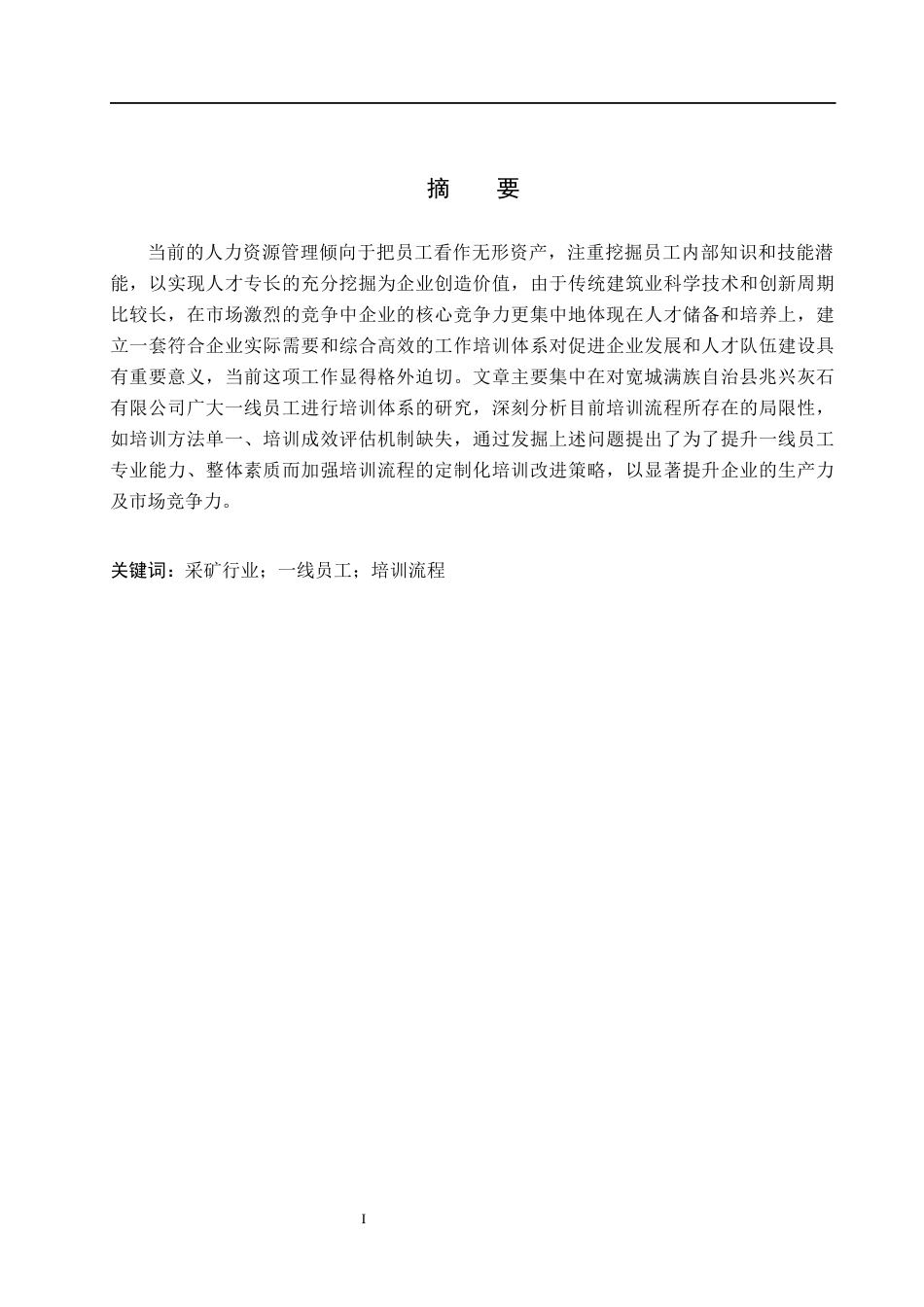 26年WH人力资源管理 企业一线员工培训流程优化研究——以宽城满族自治县兆兴灰石有限公司为例8.34-AI20.29(17559字).docx_第1页