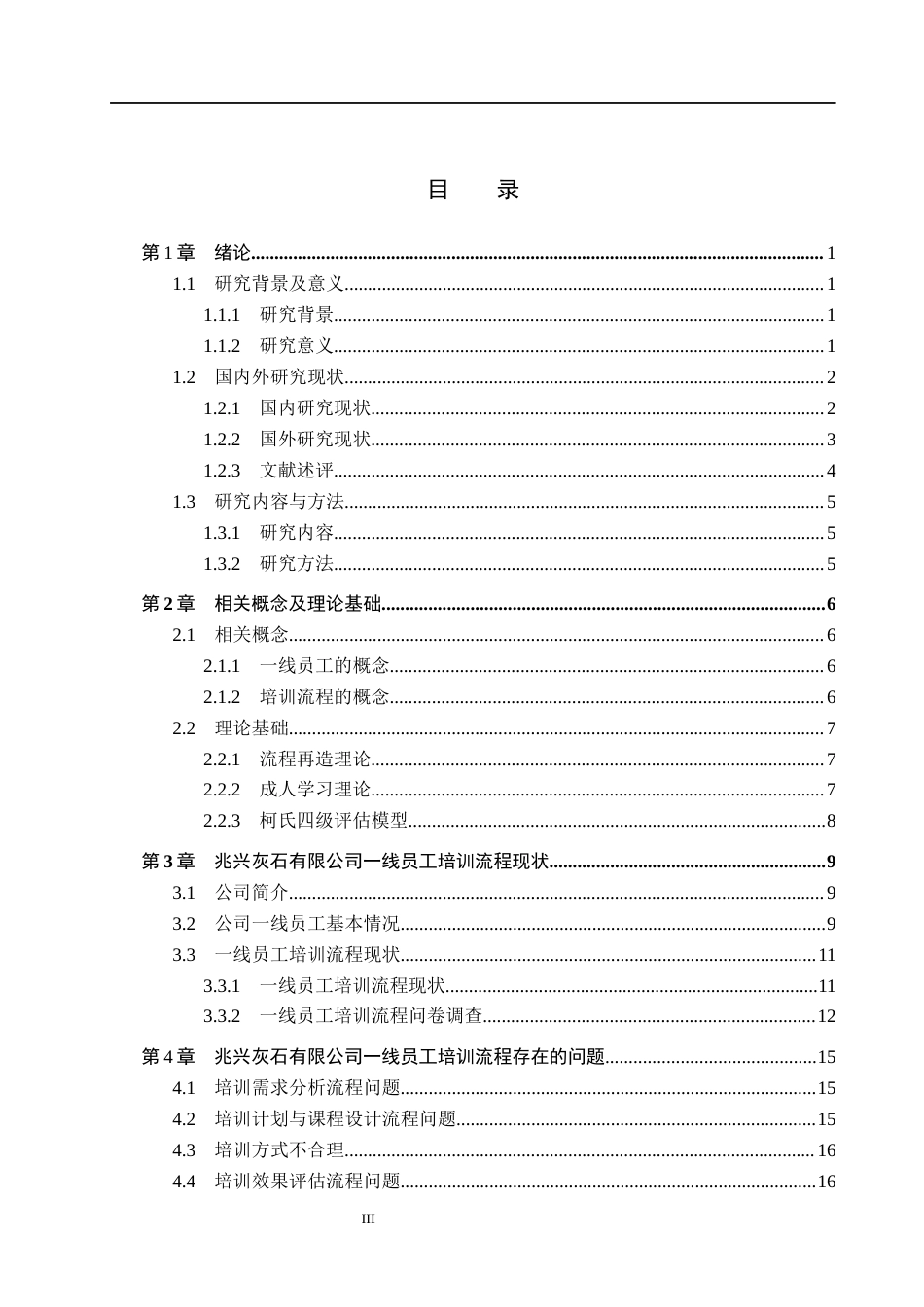26年WH人力资源管理 企业一线员工培训流程优化研究——以宽城满族自治县兆兴灰石有限公司为例8.34-AI20.29(17559字).docx_第3页