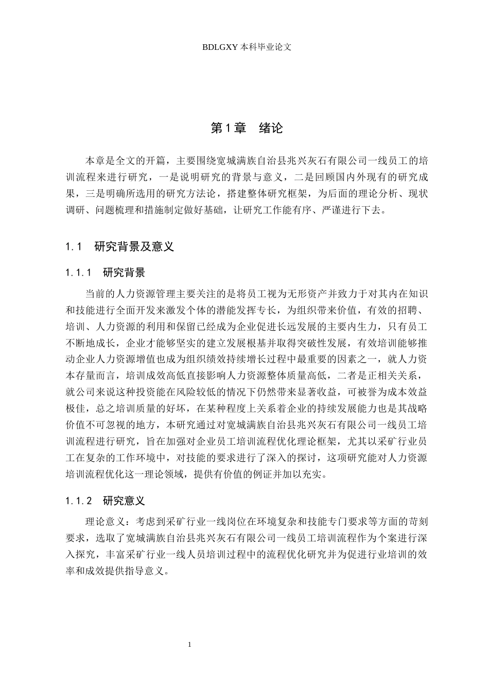 26年WH人力资源管理 企业一线员工培训流程优化研究——以宽城满族自治县兆兴灰石有限公司为例8.34-AI20.29(17559字).docx_第5页