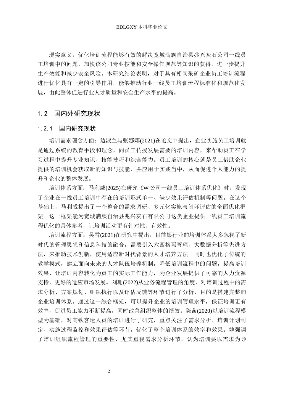 26年WH人力资源管理 企业一线员工培训流程优化研究——以宽城满族自治县兆兴灰石有限公司为例8.34-AI20.29(17559字).docx_第6页