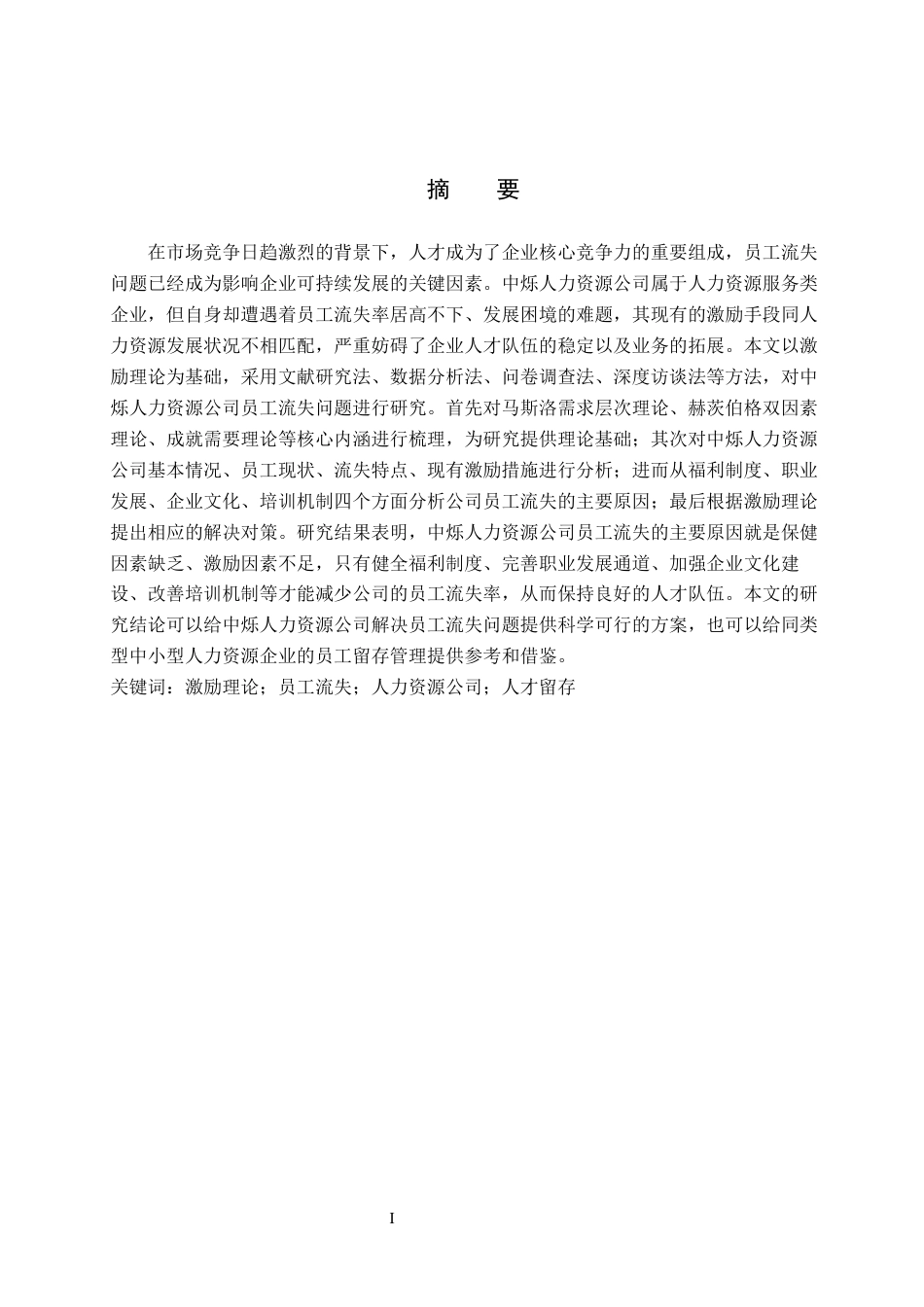 26年WH人力资源管理（专升本） 基于激励理论的员工流失问题与对策研究——以中烁人力资源公司为例18.91-AI25.03(15943字).docx_第1页