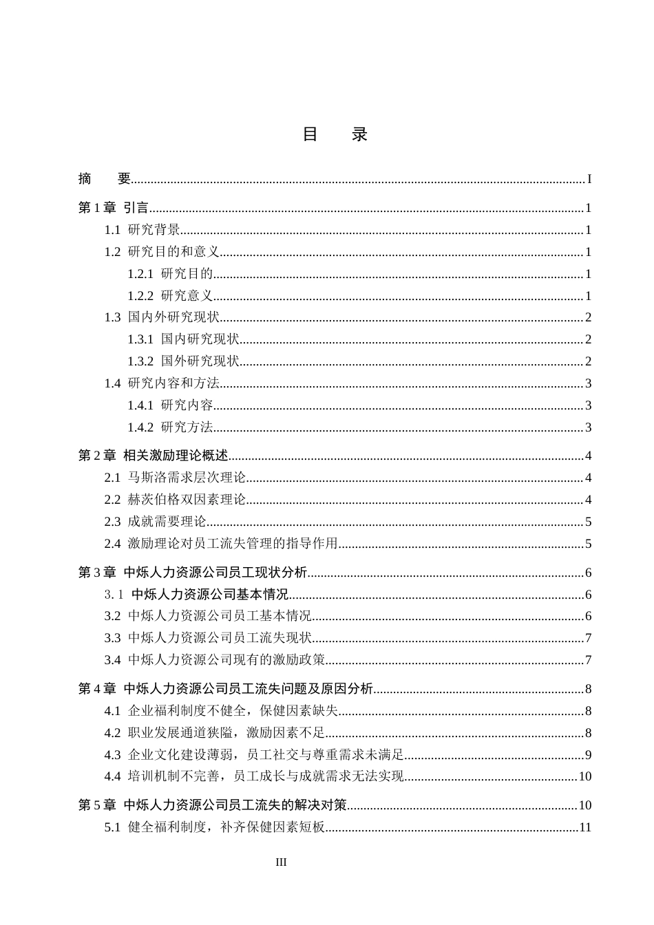 26年WH人力资源管理（专升本） 基于激励理论的员工流失问题与对策研究——以中烁人力资源公司为例18.91-AI25.03(15943字).docx_第3页