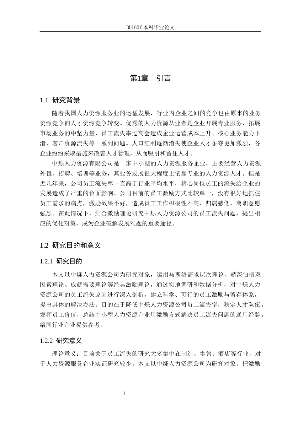 26年WH人力资源管理（专升本） 基于激励理论的员工流失问题与对策研究——以中烁人力资源公司为例18.91-AI25.03(15943字).docx_第5页