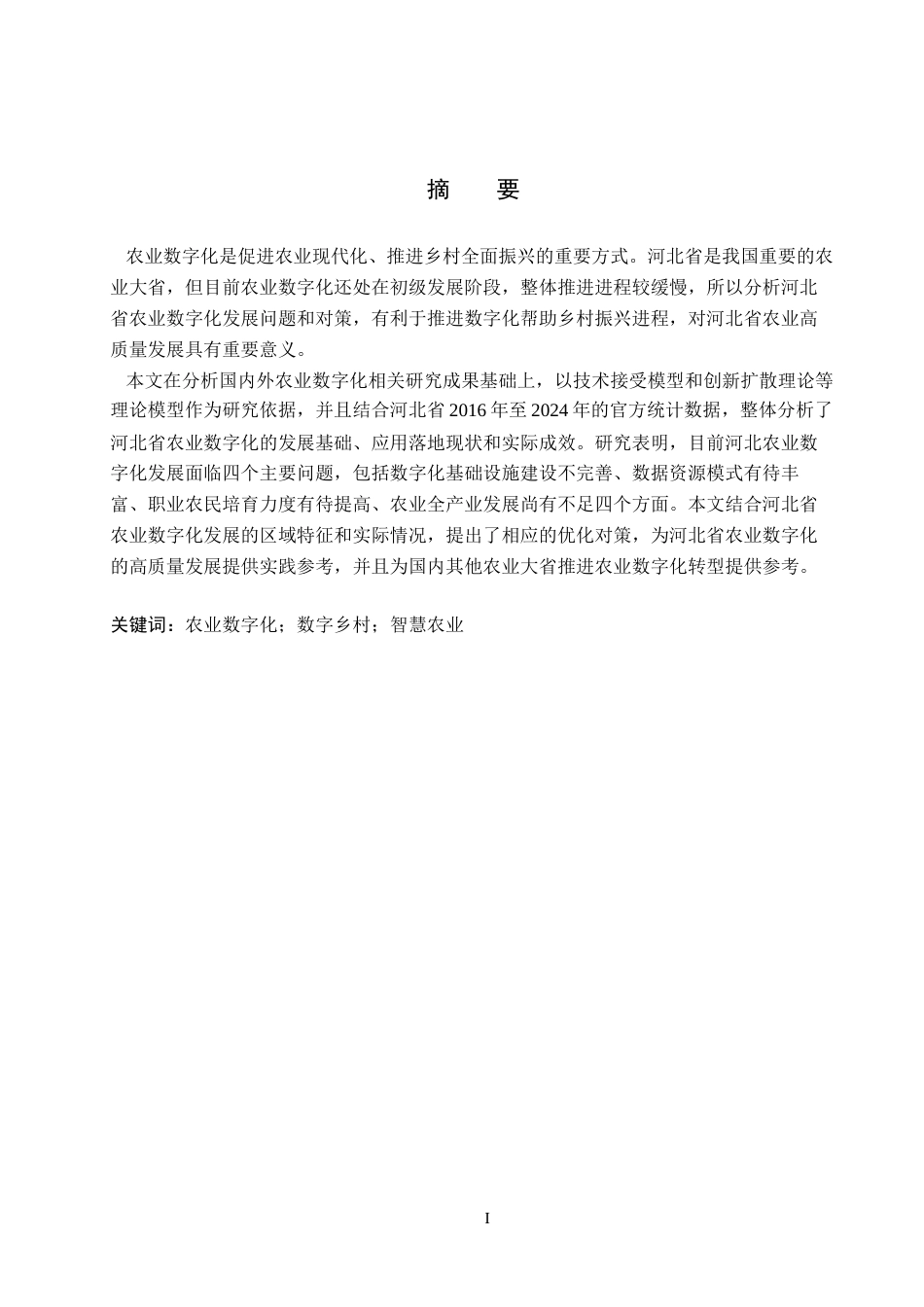 26年WH经济学 河北省农业数字化发展问题及对策研究7.85-AI3.12(15021字).docx_第1页