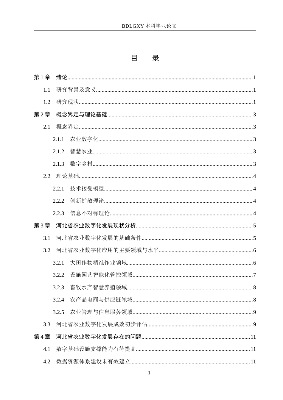 26年WH经济学 河北省农业数字化发展问题及对策研究7.85-AI3.12(15021字).docx_第3页