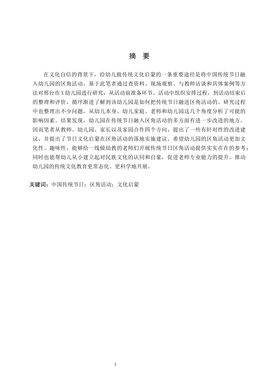 26年WH学前教育本科 中国传统节日融入幼儿园区角活动的研究——以邢台市X幼儿园为例4.24-AI10.49(27040字).docx_第1页
