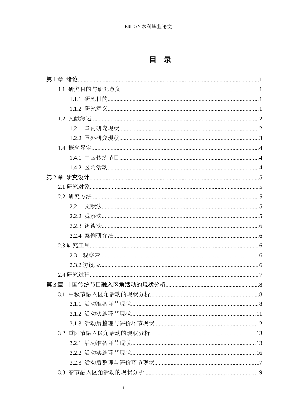 26年WH学前教育本科 中国传统节日融入幼儿园区角活动的研究——以邢台市X幼儿园为例4.24-AI10.49(27040字).docx_第3页