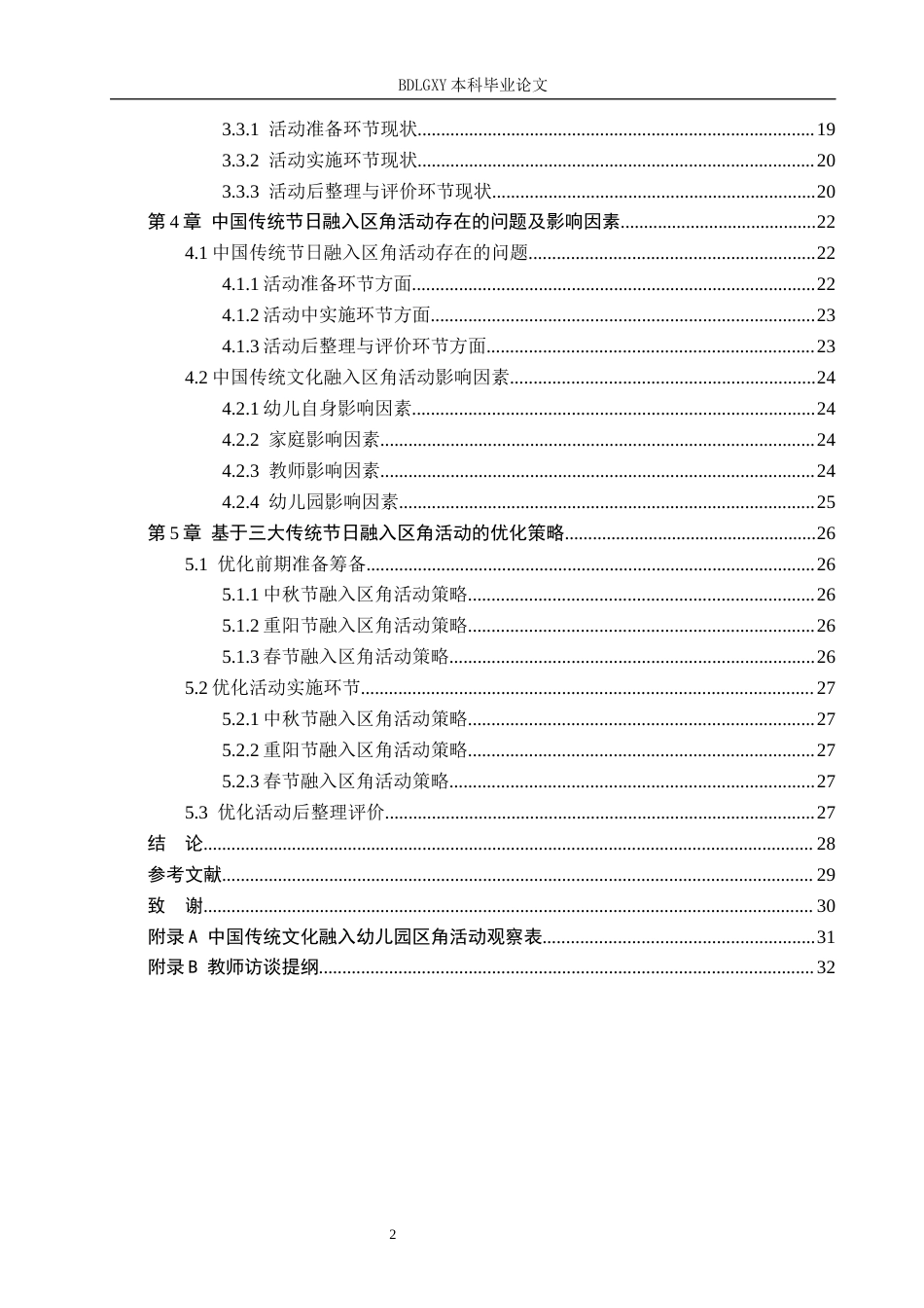 26年WH学前教育本科 中国传统节日融入幼儿园区角活动的研究——以邢台市X幼儿园为例4.24-AI10.49(27040字).docx_第4页