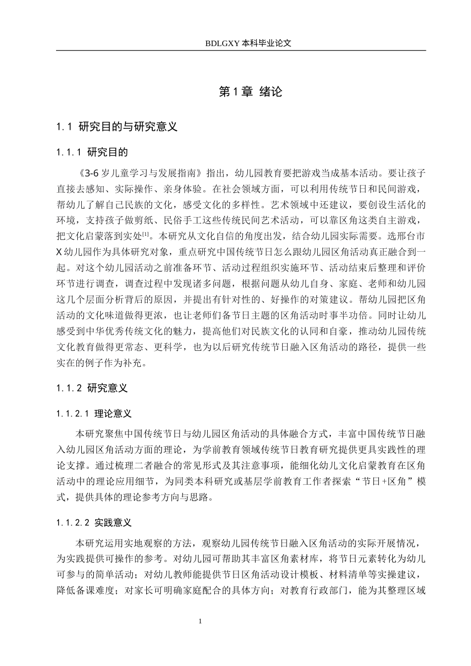 26年WH学前教育本科 中国传统节日融入幼儿园区角活动的研究——以邢台市X幼儿园为例4.24-AI10.49(27040字).docx_第5页