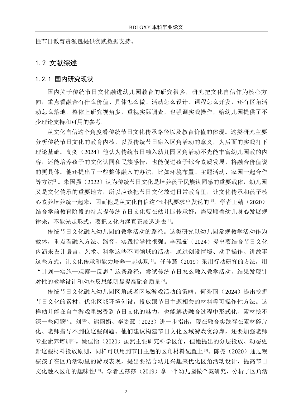 26年WH学前教育本科 中国传统节日融入幼儿园区角活动的研究——以邢台市X幼儿园为例4.24-AI10.49(27040字).docx_第6页