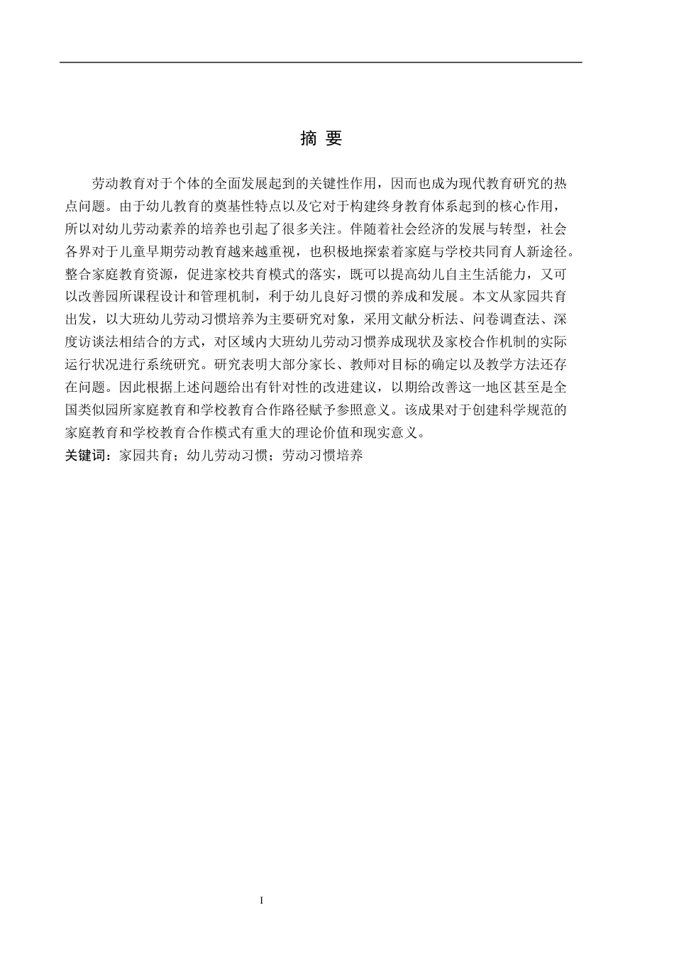 26年WH教育学 本科毕业论文家园共育视角下培养大班幼儿劳动习惯的研究(16604字).docx_第1页