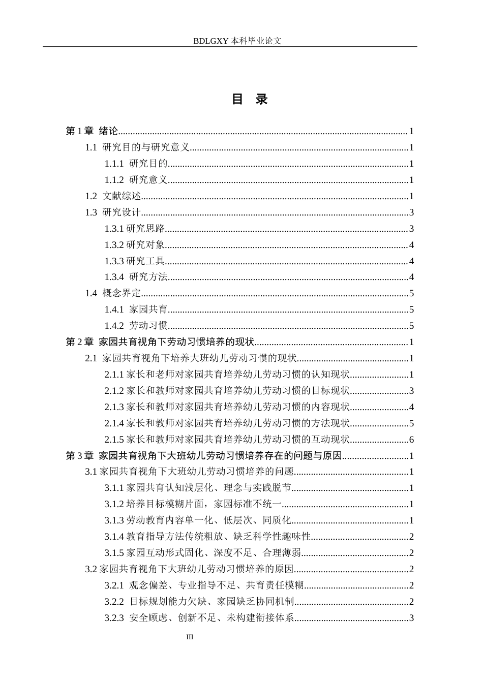 26年WH教育学 本科毕业论文家园共育视角下培养大班幼儿劳动习惯的研究(16604字).docx_第3页