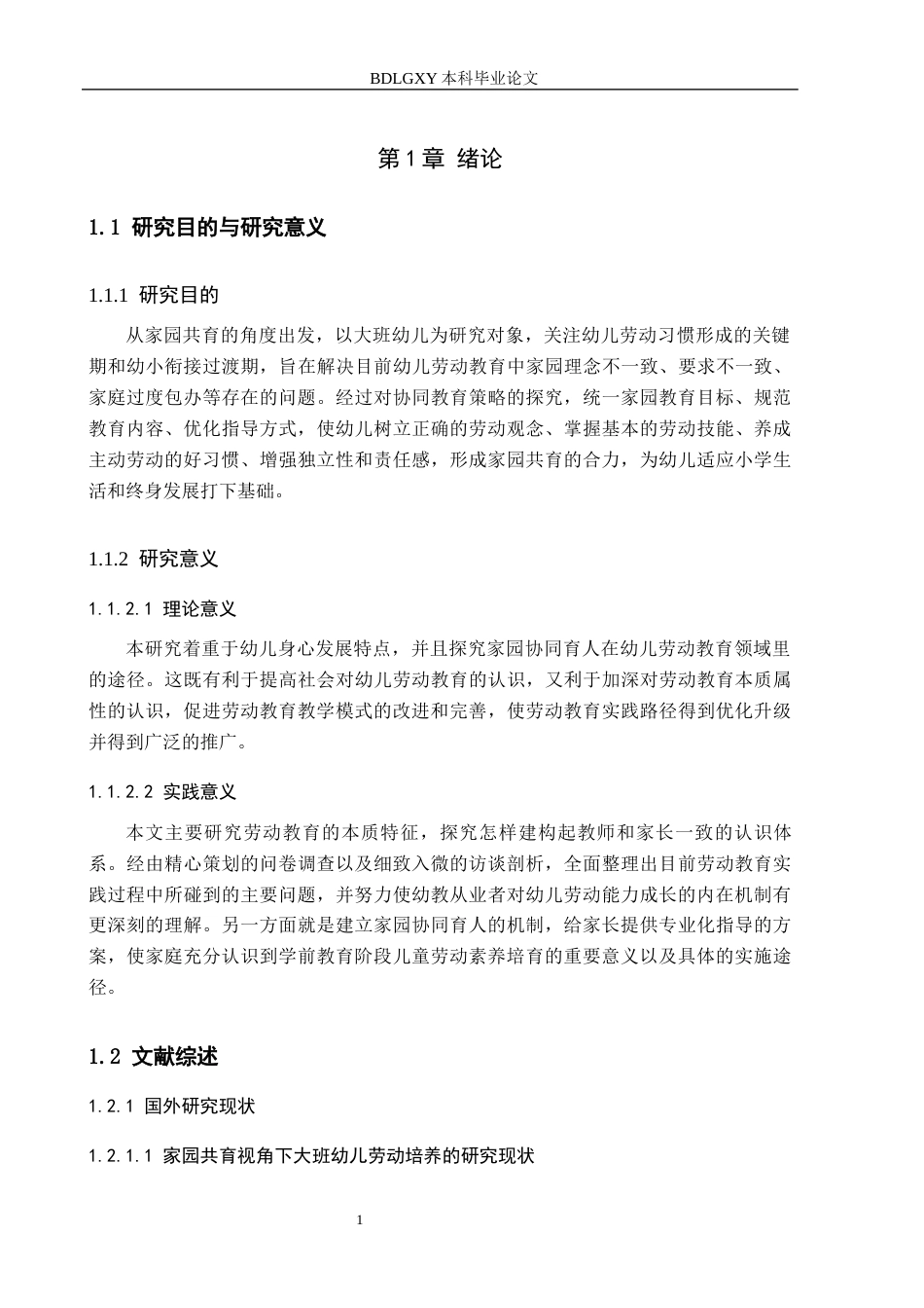 26年WH教育学 本科毕业论文家园共育视角下培养大班幼儿劳动习惯的研究(16604字).docx_第5页