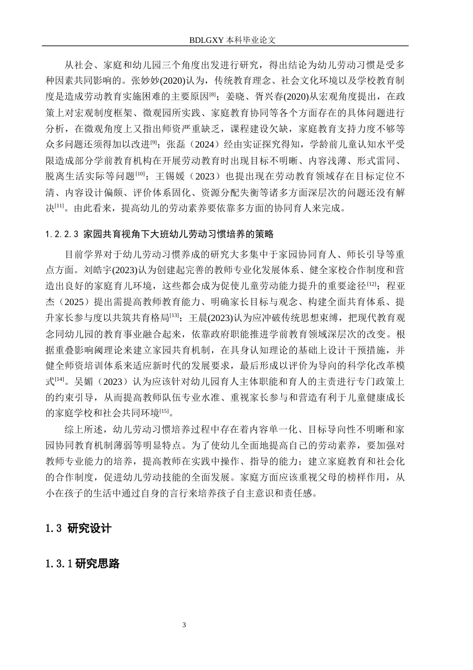 26年WH教育学 本科毕业论文家园共育视角下培养大班幼儿劳动习惯的研究(16604字).docx_第7页