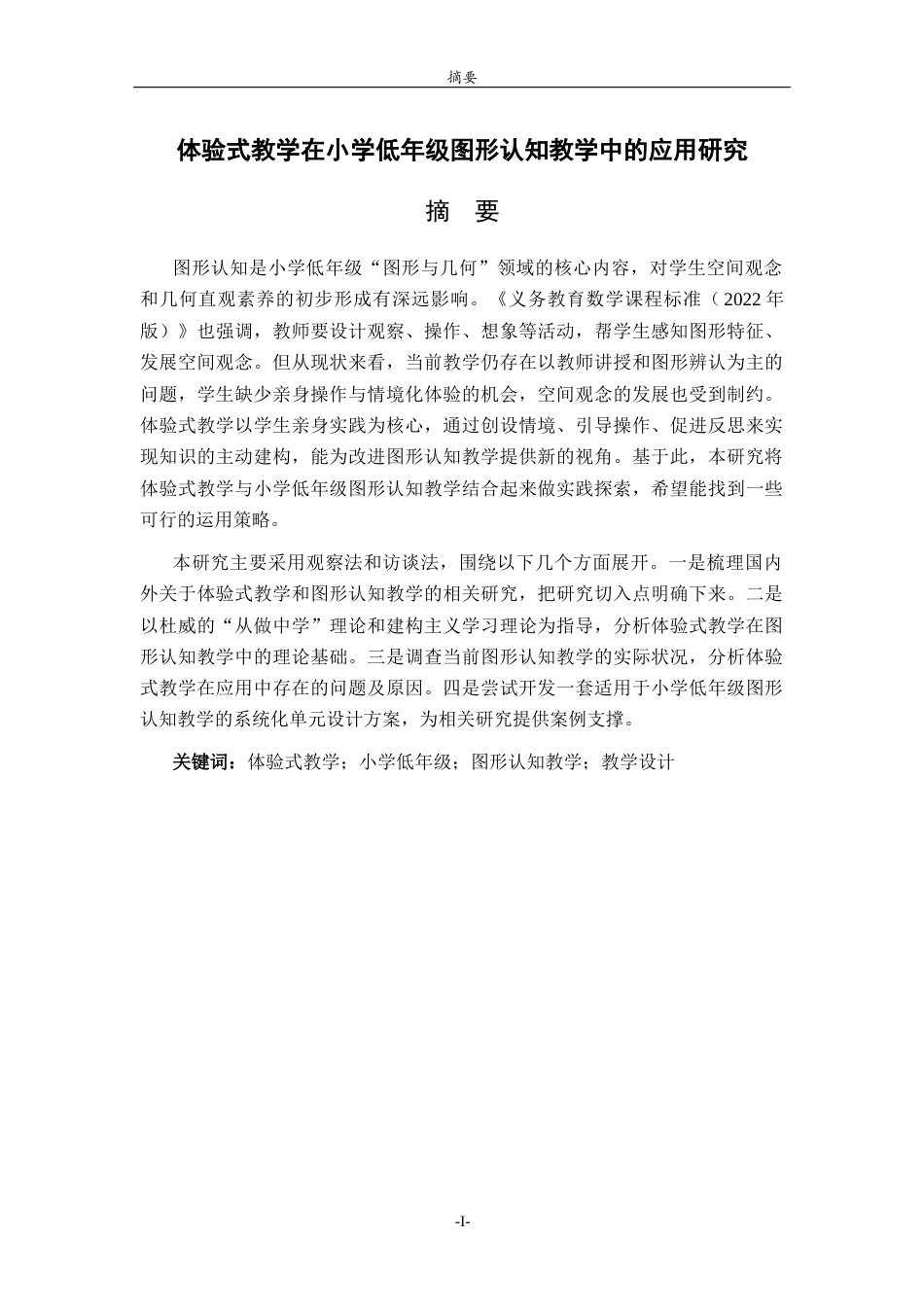 26年WH小学教育 体验式教学在小学低年级图形认知教学中的应用研究11.65-AI26.38-约25374字符(27092字).docx_第1页