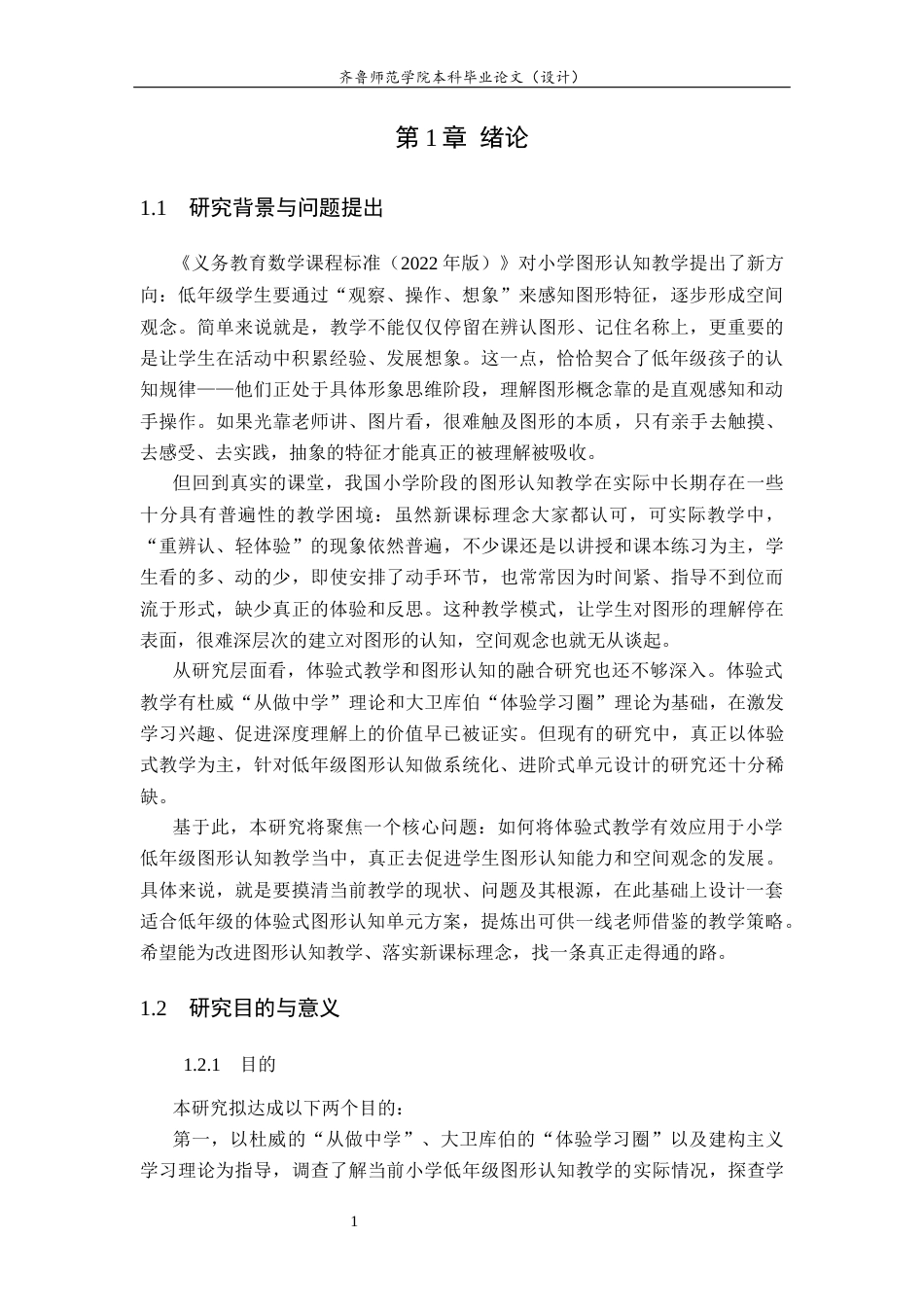 26年WH小学教育 体验式教学在小学低年级图形认知教学中的应用研究11.65-AI26.38-约25374字符(27092字).docx_第6页