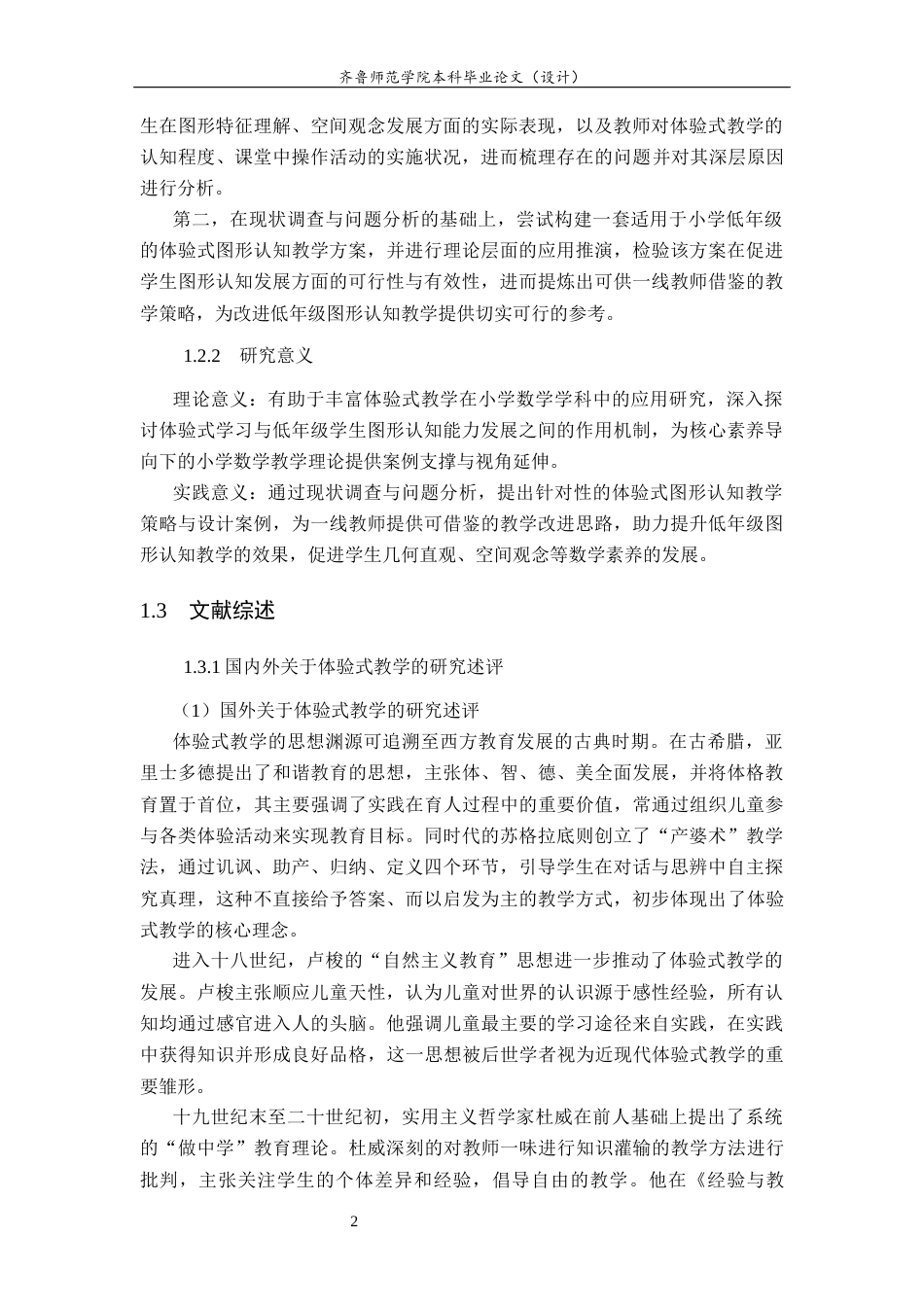 26年WH小学教育 体验式教学在小学低年级图形认知教学中的应用研究11.65-AI26.38-约25374字符(27092字).docx_第7页