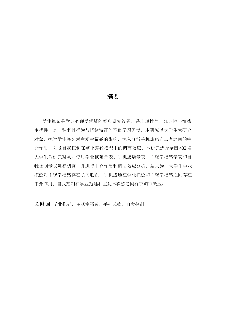 26年WH心理学 大学生学业拖延对主观幸福感的影响：手机成瘾的中介作用和自我控制的调节效应22.4-AI4.27-约15861字符.docx_第1页