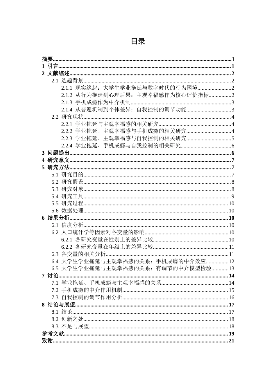26年WH心理学 大学生学业拖延对主观幸福感的影响：手机成瘾的中介作用和自我控制的调节效应22.4-AI4.27-约15861字符.docx_第4页
