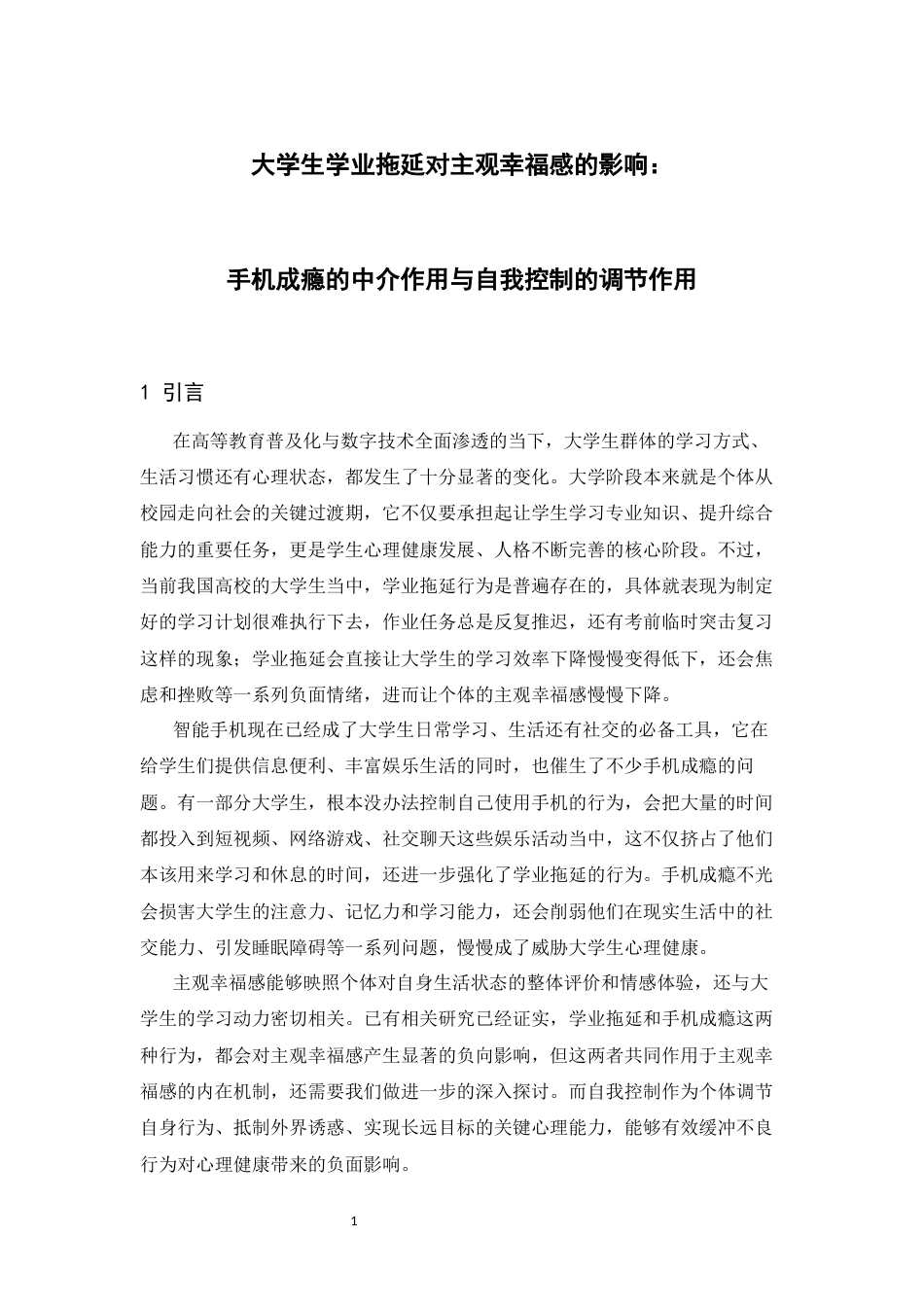 26年WH心理学 大学生学业拖延对主观幸福感的影响：手机成瘾的中介作用和自我控制的调节效应22.4-AI4.27-约15861字符.docx_第5页