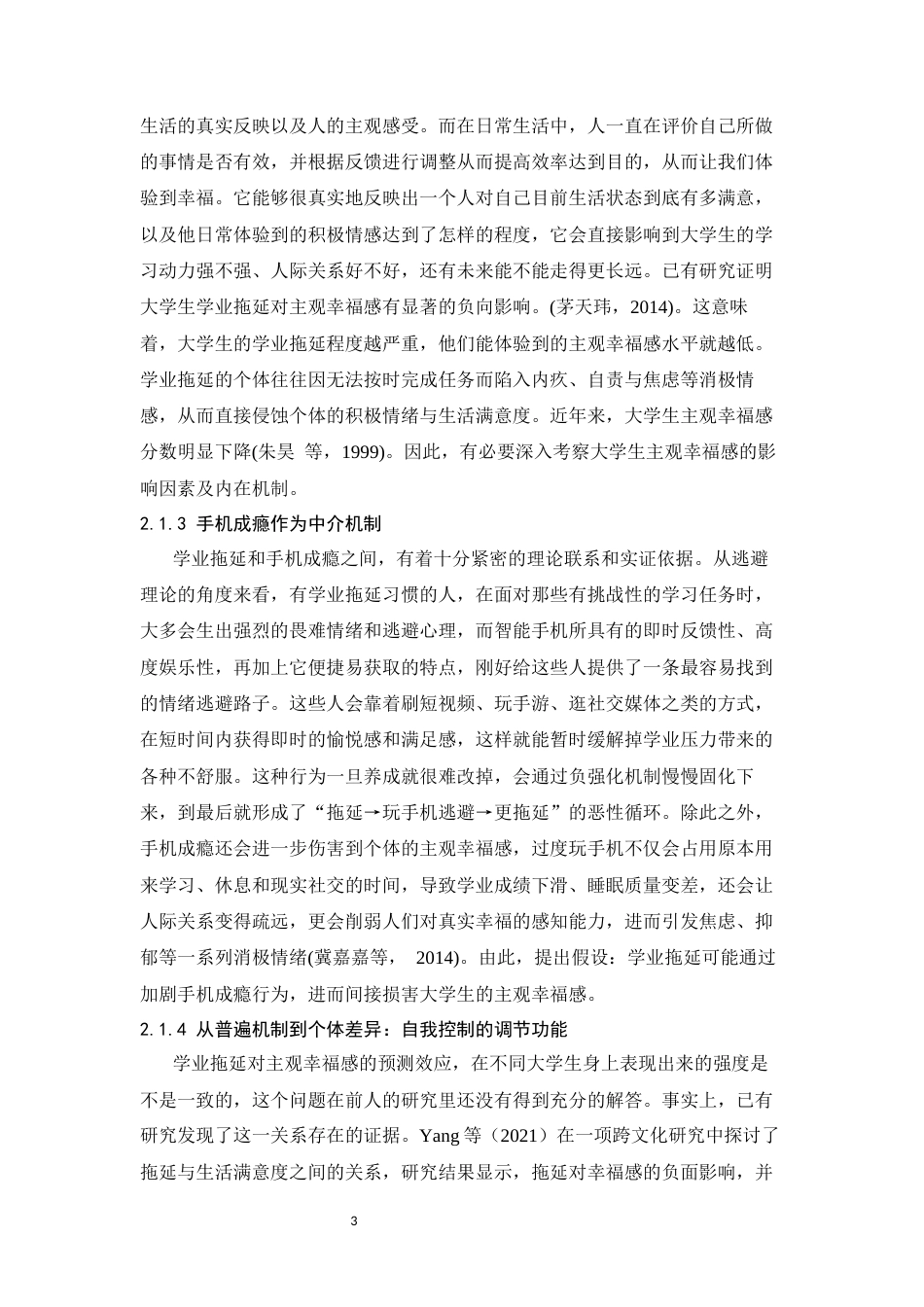 26年WH心理学 大学生学业拖延对主观幸福感的影响：手机成瘾的中介作用和自我控制的调节效应22.4-AI4.27-约15861字符.docx_第7页
