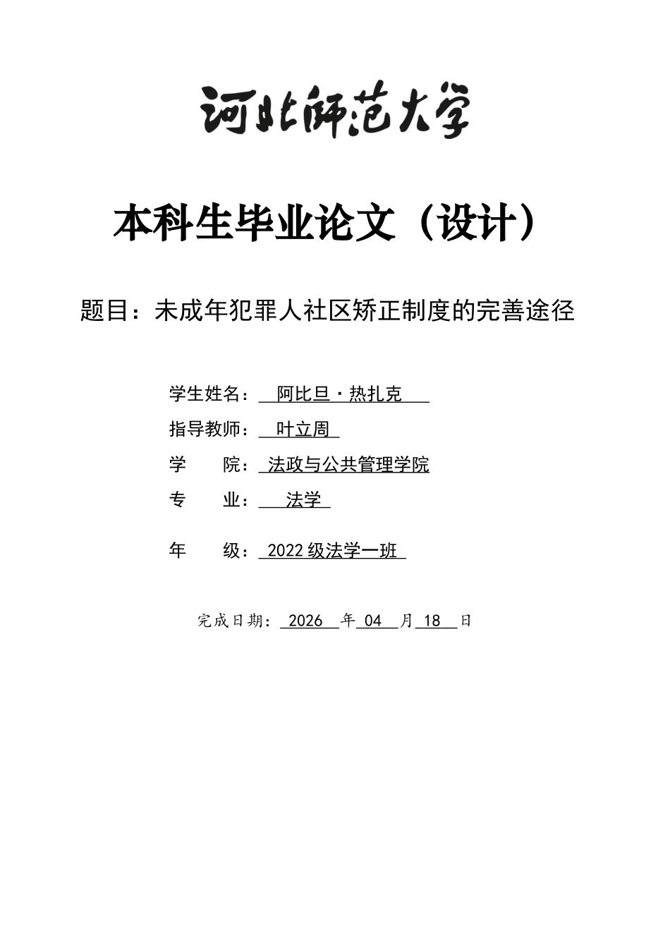 26年WH法学 未成年犯罪社区矫正制度的完善途径20.87-AI0.0_2-约10964字符.docx_第1页