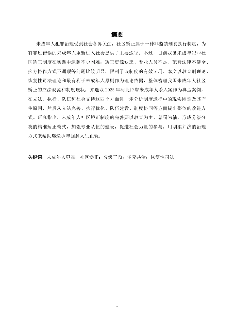 26年WH法学 未成年犯罪社区矫正制度的完善途径20.87-AI0.0_2-约10964字符.docx_第3页
