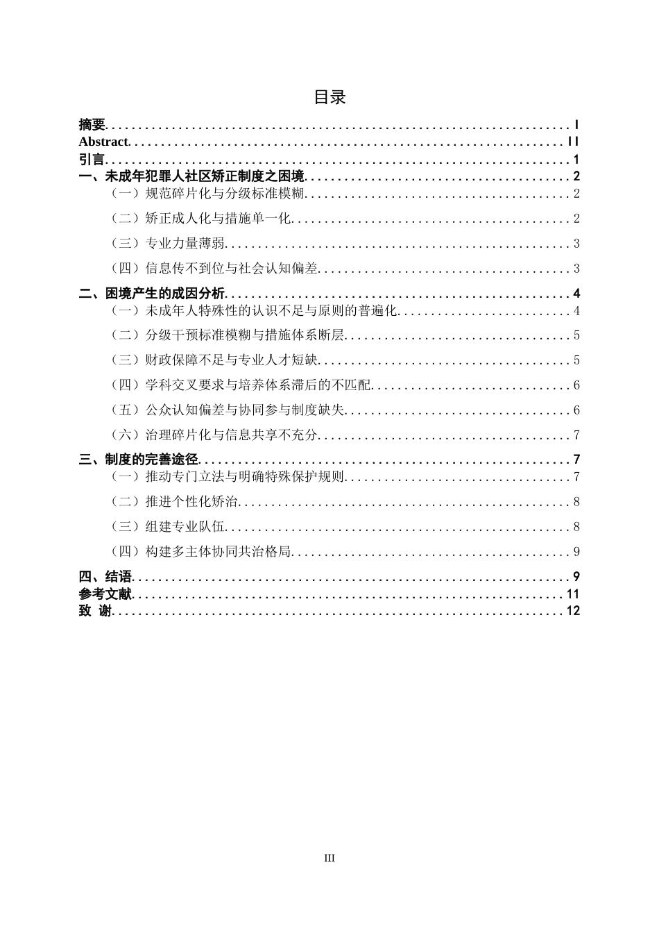 26年WH法学 未成年犯罪社区矫正制度的完善途径20.87-AI0.0_2-约10964字符.docx_第5页