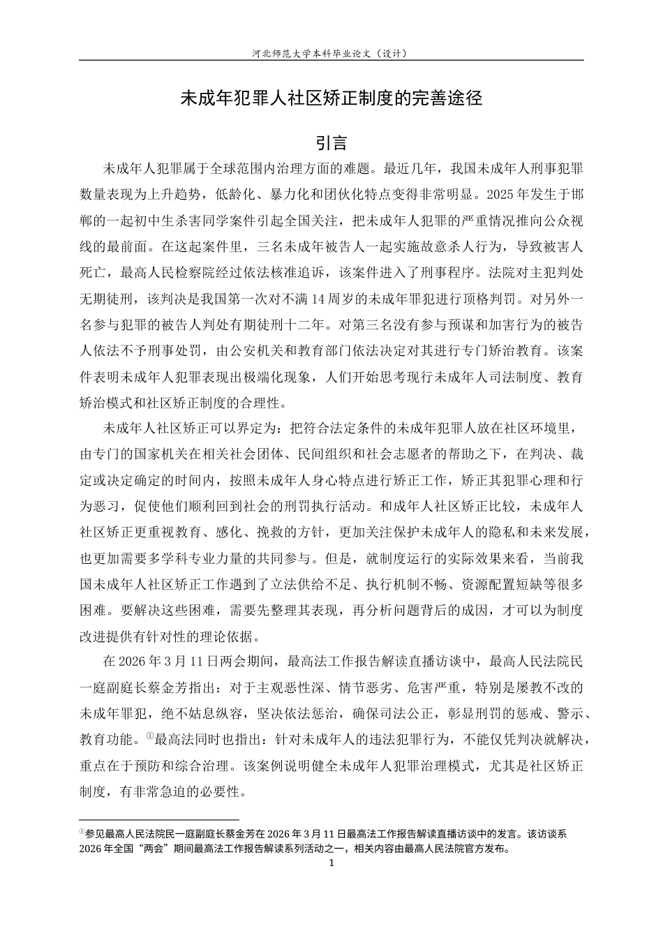 26年WH法学 未成年犯罪社区矫正制度的完善途径20.87-AI0.0_2-约10964字符.docx_第6页