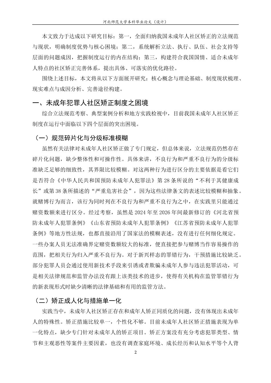 26年WH法学 未成年犯罪社区矫正制度的完善途径20.87-AI0.0_2-约10964字符.docx_第7页