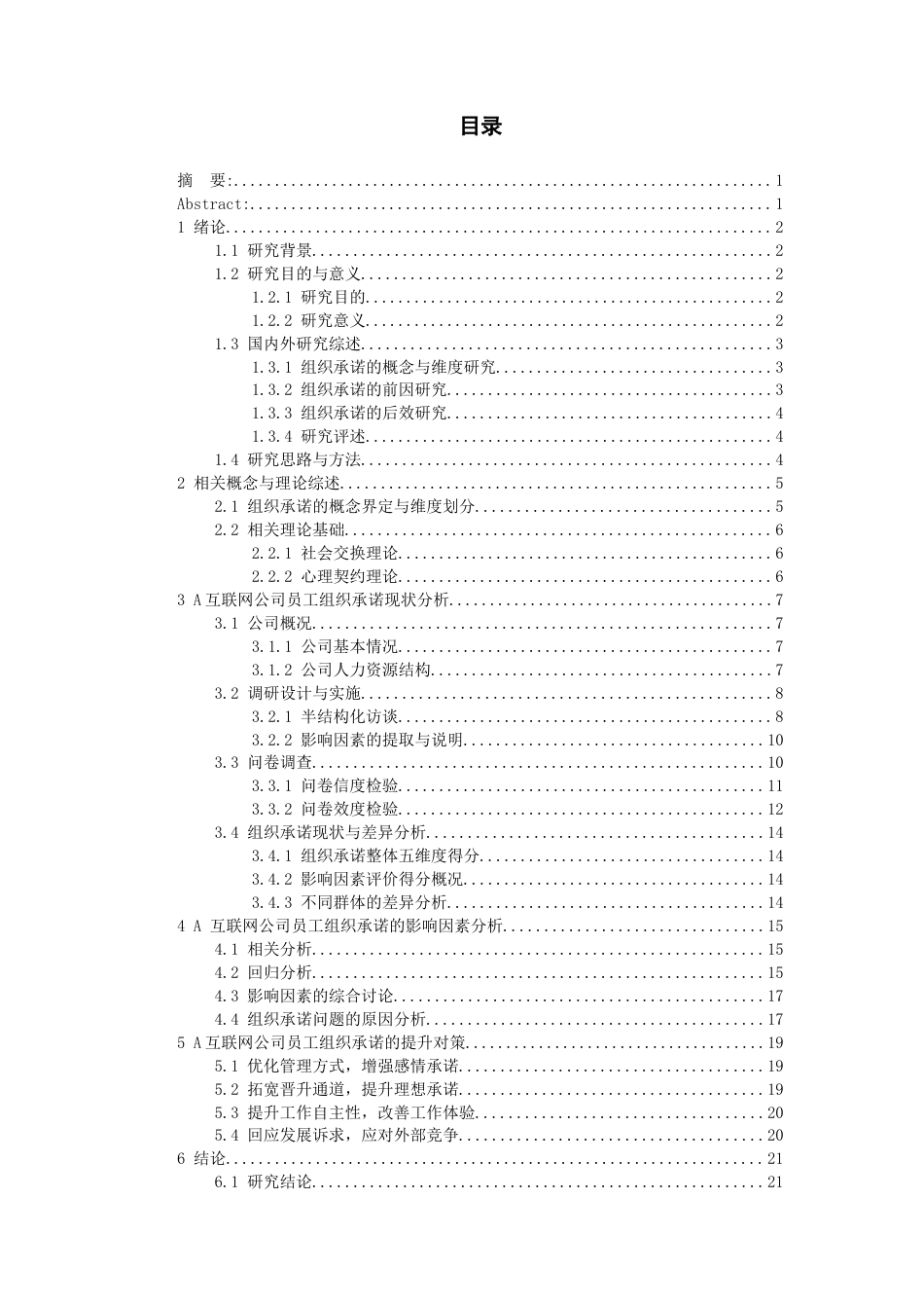 26年WH人力资源管理 A互联网公司员工组织承诺的影响因素与对策研究8.76-AI18.3_1-约21051字符.docx_第1页