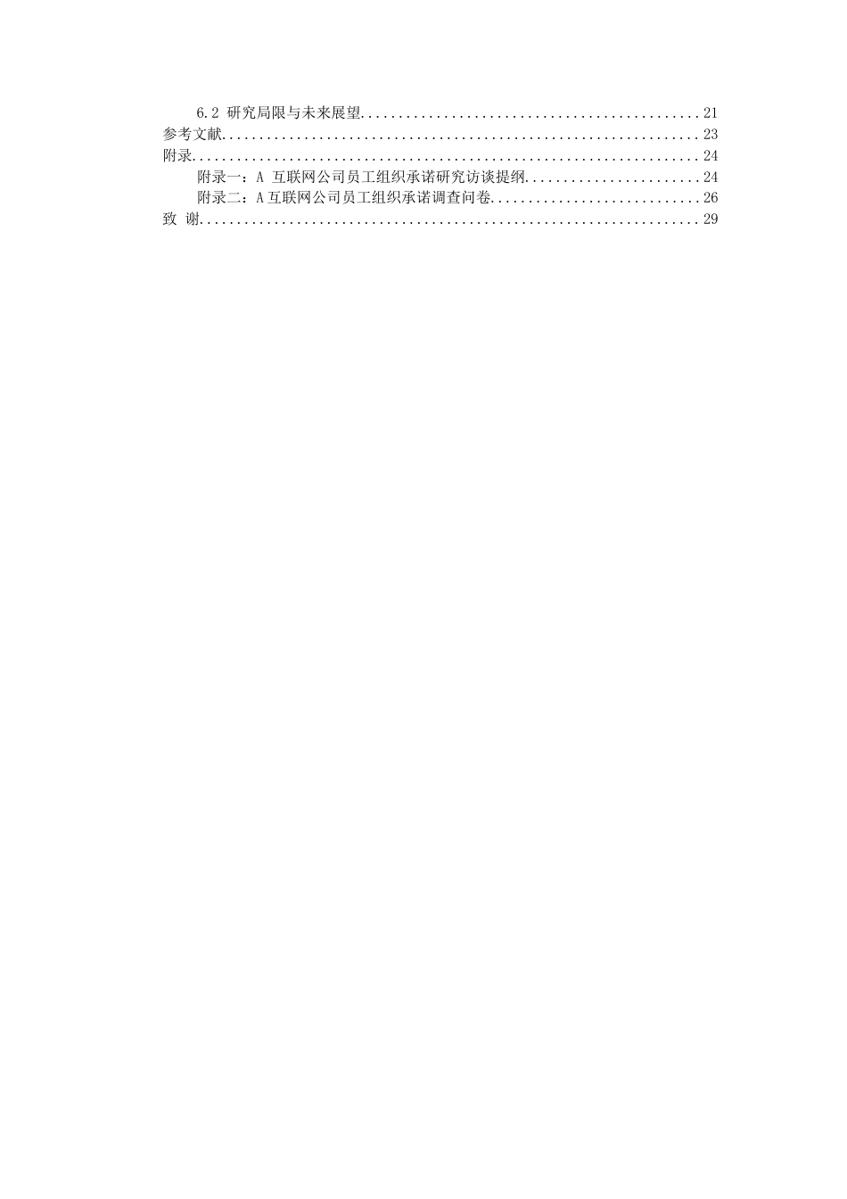 26年WH人力资源管理 A互联网公司员工组织承诺的影响因素与对策研究8.76-AI18.3_1-约21051字符.docx_第2页