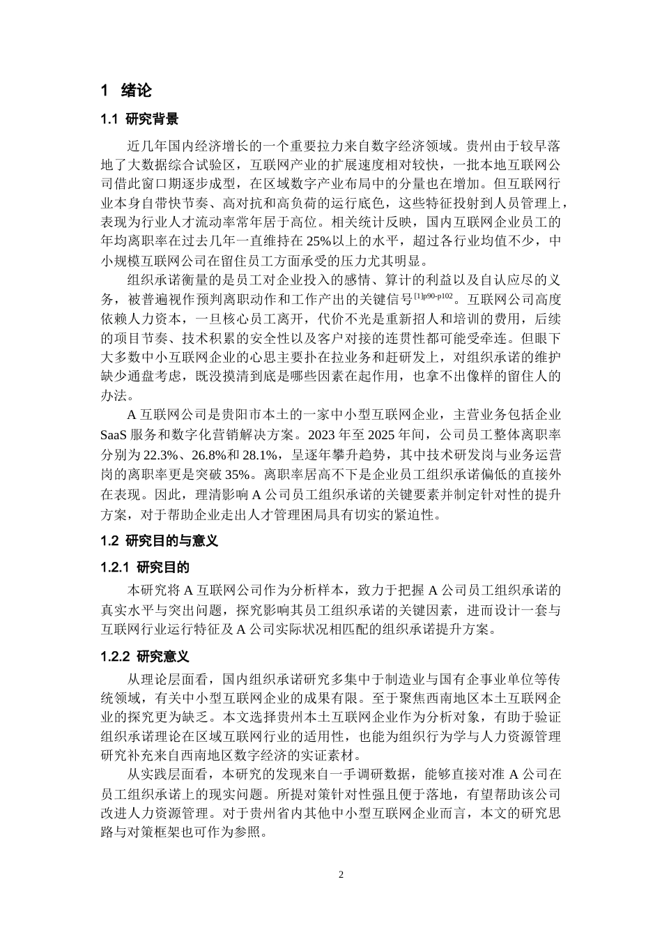26年WH人力资源管理 A互联网公司员工组织承诺的影响因素与对策研究8.76-AI18.3_1-约21051字符.docx_第4页