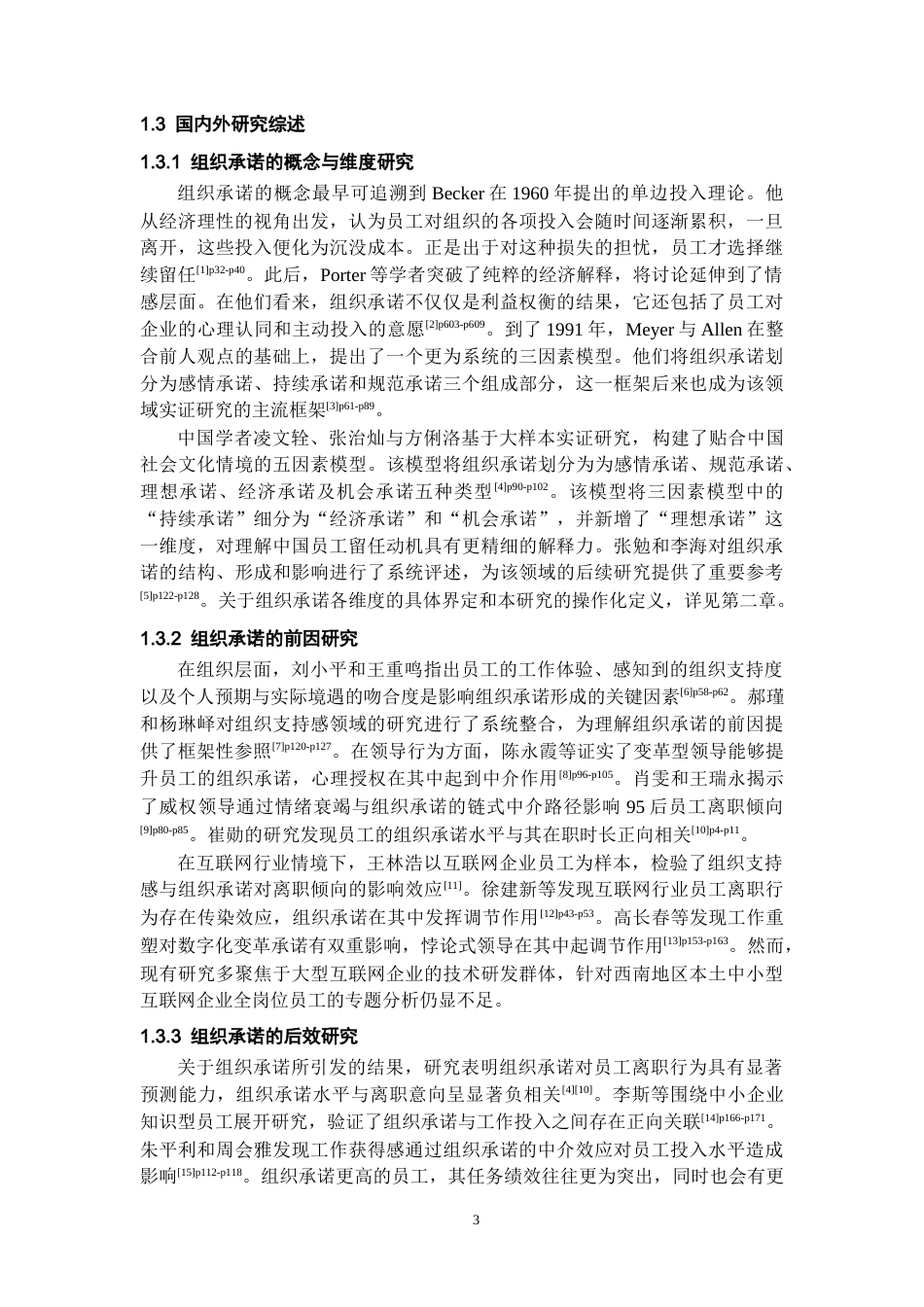 26年WH人力资源管理 A互联网公司员工组织承诺的影响因素与对策研究8.76-AI18.3_1-约21051字符.docx_第5页
