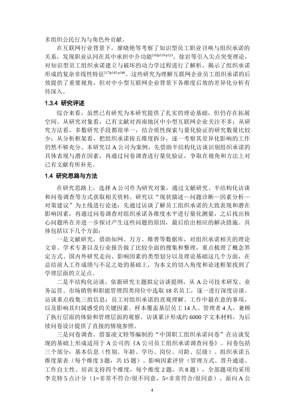 26年WH人力资源管理 A互联网公司员工组织承诺的影响因素与对策研究8.76-AI18.3_1-约21051字符.docx_第6页