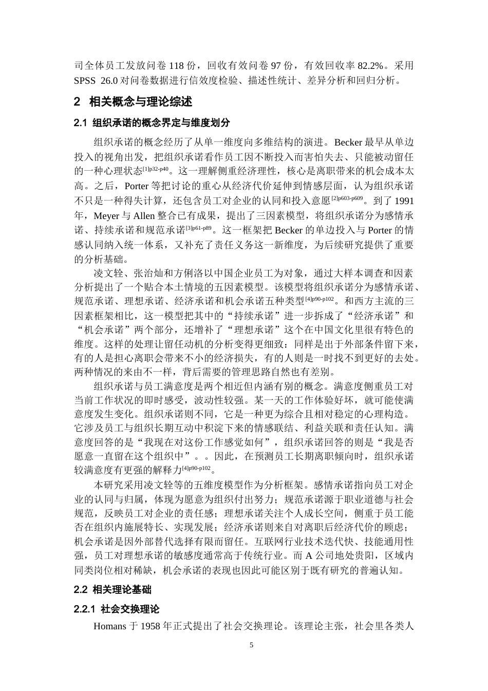 26年WH人力资源管理 A互联网公司员工组织承诺的影响因素与对策研究8.76-AI18.3_1-约21051字符.docx_第7页