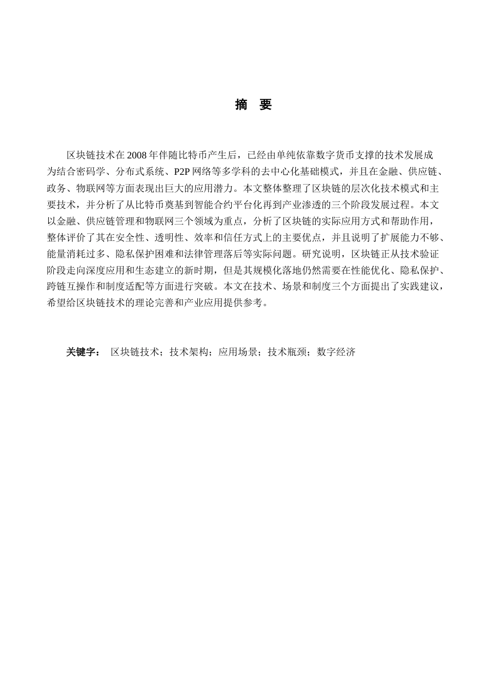 26年WH数学与应用数学 区块链技术及其应用研究6.09-AI8.91-约25721字符.docx_第1页